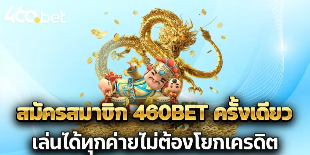 สมัครสมาชิก 460bet